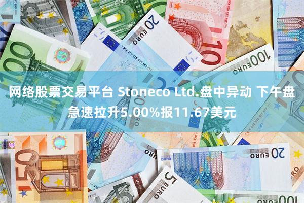 网络股票交易平台 Stoneco Ltd.盘中异动 下午盘急速拉升5.00%报11.67美元